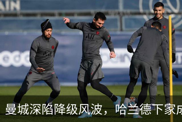 曼城深陷降级风波，哈兰德下家成谜：皇马成最大热门