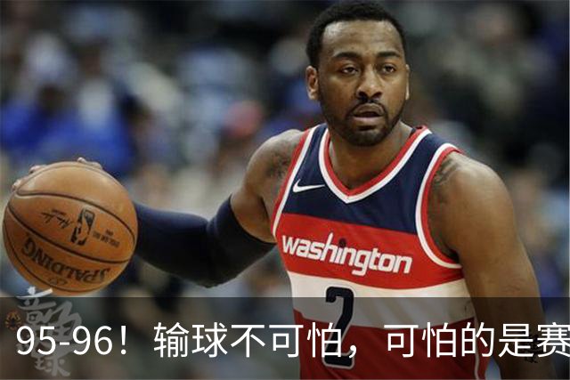 95-96！输球不可怕，可怕的是赛后徐杰的一席话：尊重裁判不纠结